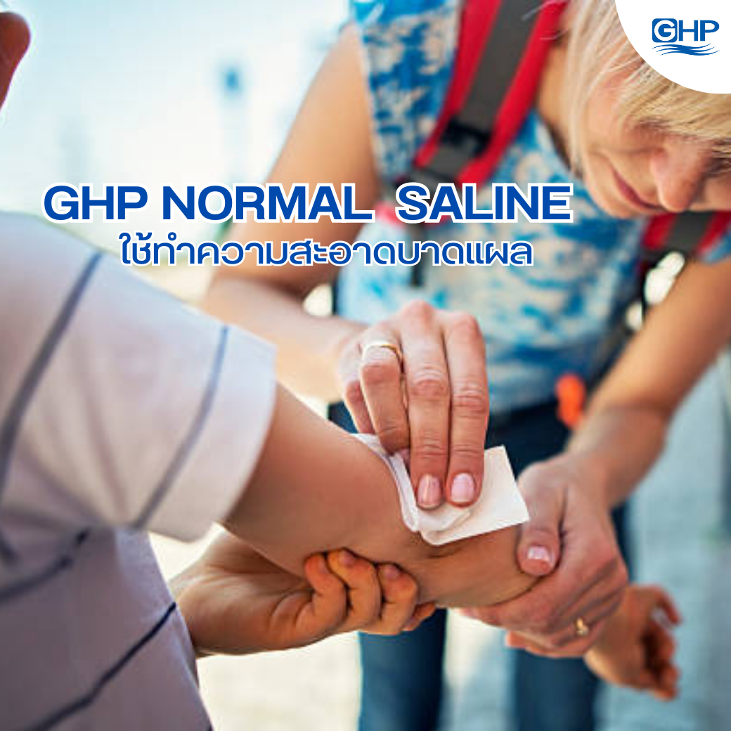 น้ำเกลือล้างแผล GHP