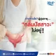 กลั้นปัสสาวะไม่อยู่
