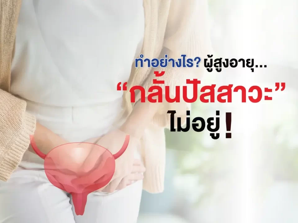 กลั้นปัสสาวะไม่อยู่