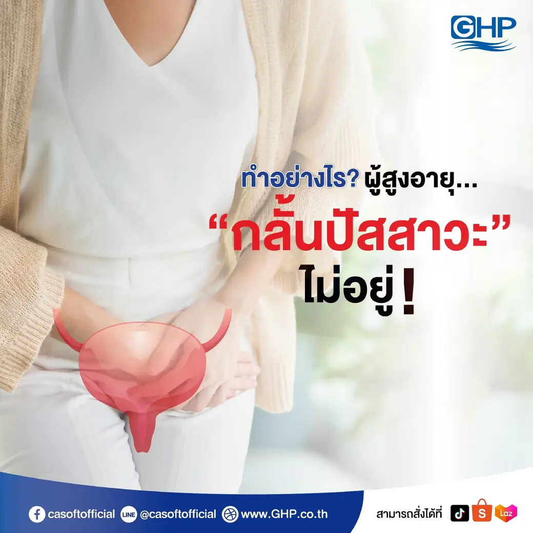 กลั้นปัสสาวะไม่อยู่