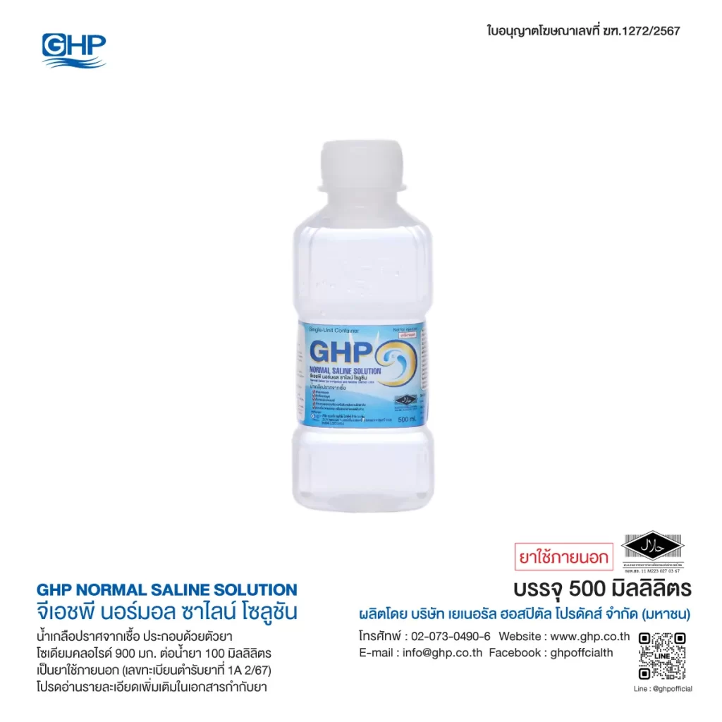 GHP_น้ำเกลือล้างแผล ล้างจมูก_500_ml