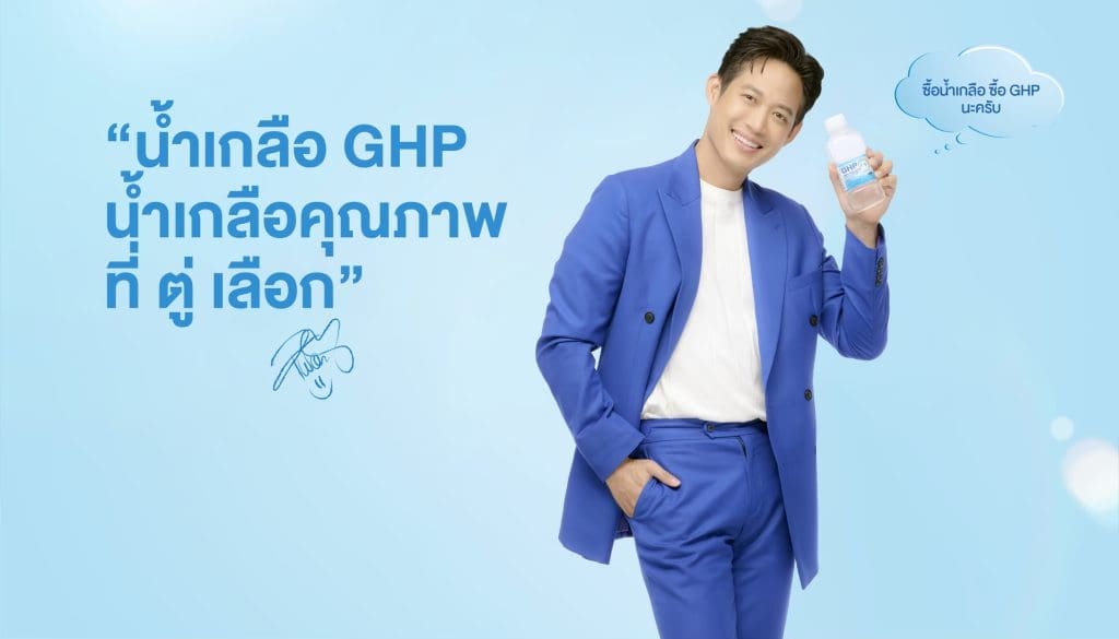 น้ำเกลือ GHP