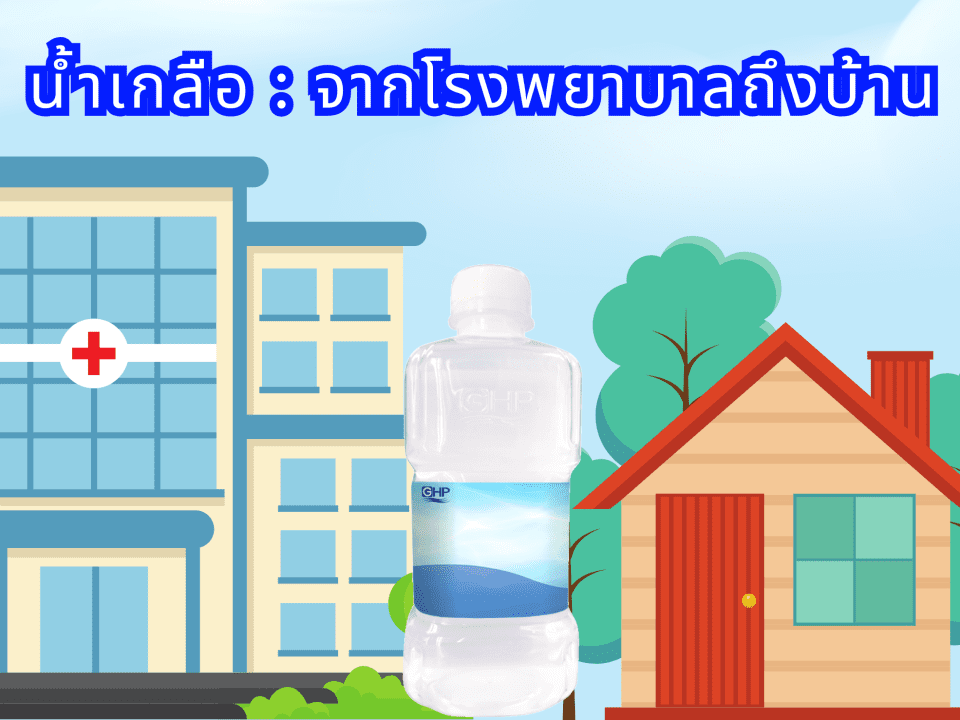 น้ำเกลือ จากโรงพยาบาลถึงบ้าน