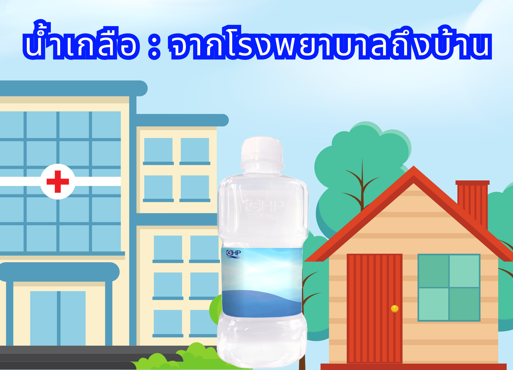 น้ำเกลือ จากโรงพยาบาลถึงบ้าน